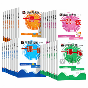 正版沪教版上海2026华师大版一课一练语文数学英语物理化学增强版初中七八九年级上册下册全套教材同步练习册作业