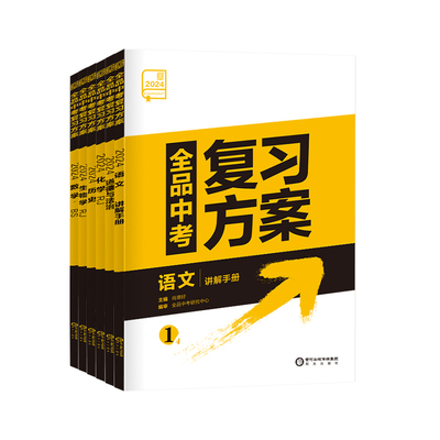 2025新版全品中考复习方案