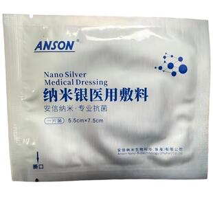 ANSON安信纳米银医用敷料糖足褥疮创伤银离子伤口贴感染抗菌修复