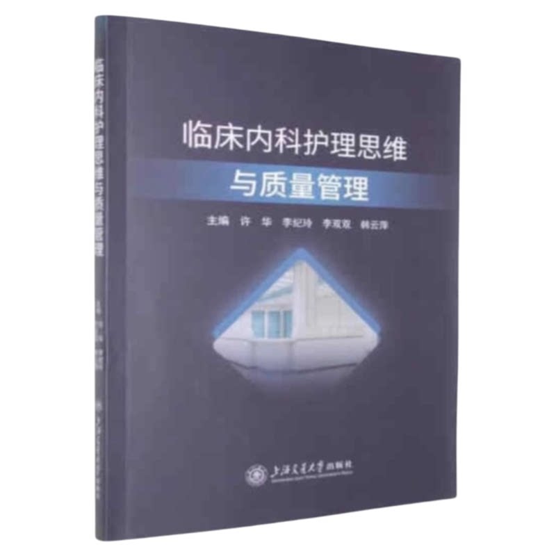 临床内科护理思维与质量管理