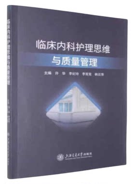 临床内科护理思维与质量管理