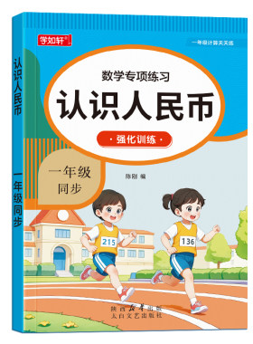 一年级认识人民币练习册