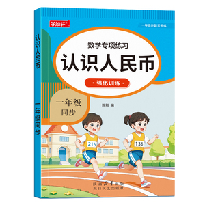 一年级认识人民币练习册
