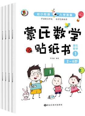 蒙氏数学贴纸书全套儿童教材