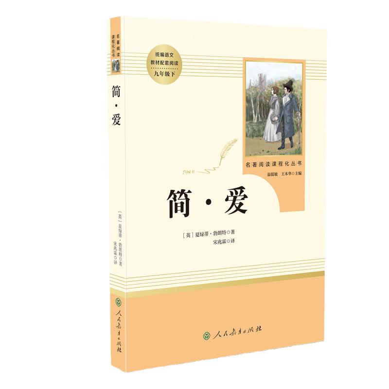 当当网正版包邮 简·爱 九年级下册原著正版书籍人教版名著阅读课程化丛书 人民教育出版社 初三初中生课外阅读名著课外书必读