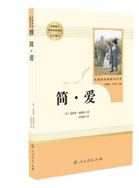 当当网旗舰店简爱和唐诗三百首书籍原著正版九年级上下册课外书人民教育出版社初三初中生名著阅读语文教材课本书目完整必人教版读