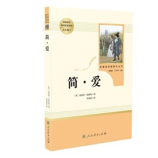 当当网简爱唐诗三百首书籍原著正版九年级上下册课外书人民教育出版社初三初中生名著阅读语文教材课本配套书目完整必人教版读