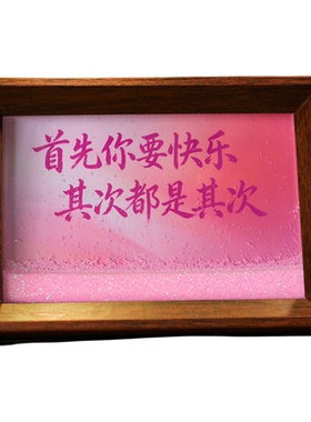 首先你要快乐流沙桌面书法摆件