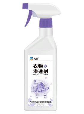 九行衣服去药渍清洗剂