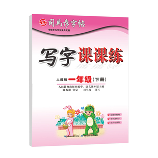 2026春季新版司马彦字帖楷书语文写字课课练1-6年级练字帖一年级上下册同步教材训练人教版钢笔小学生字临摹纸描红一课一练大16开