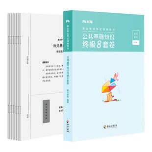 粉笔事业编考试事业单位考试用书公共基础知识终极8套卷2025公共基础知识资料山东河南安徽河北湖南四川贵州湖北考前冲刺模拟