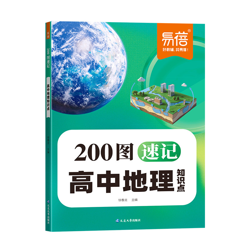 易蓓200图速记高中地理知识点