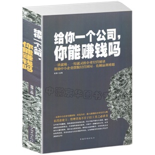 【选3本34.8元】给你一个公司.你能赚钱吗 帮助中小企业摆脱经营困局化解盈利难 企业管理 从零开始学创业 经济管理学 团队领导力