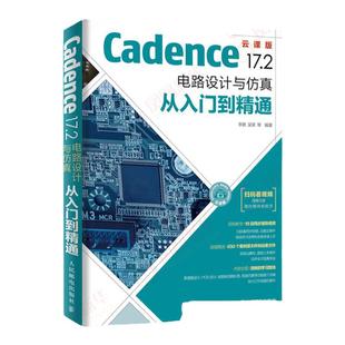 【凤凰新华书店旗舰店】Cadence 17.2 电路设计与仿真从入门到精通 pcb设计书籍 Cadence书 高速电路板设计与仿真力作