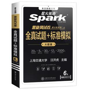 【含12月纸质真题】备考2026.6星火英语六级考试真题试卷cet6大学英语四六级词汇书单词cet4历年考试阅读理解听力翻译写作专项训练