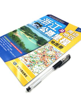 浙江及周边公路里程北斗地图册