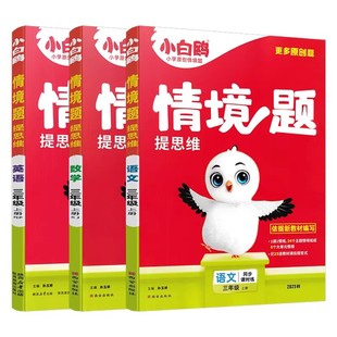 2026春万唯小白鸥情境题小学上册情境卷人教版语文数学英语一二三四上五六年级2026新版小白鸽情景题教材同步练习册单元测试卷全套