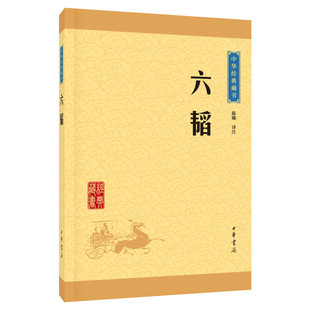 【新华文轩】六韬 陈曦 译注 正版书籍小说畅销书 新华书店旗舰店文轩官网 中华书局