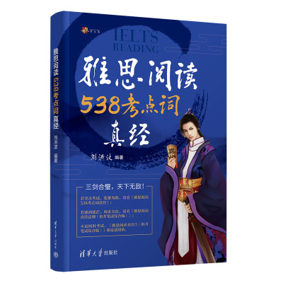 【当当网 正版现货】剑21版雅思阅读538考点词真经 刘洪波学为贵ielts单词词汇书考试的学习资料 可搭剑雅真题21总纲5顾家北王陆