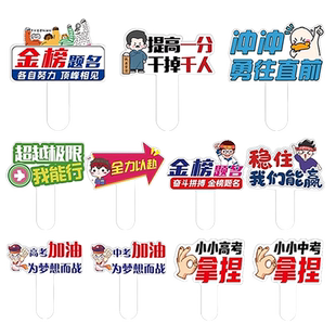 2024高考中考加油手持牌励志百日誓师手持牌定制中考手举牌毕业拍照道具装饰手拿牌学生加油打气广告牌雪弗板