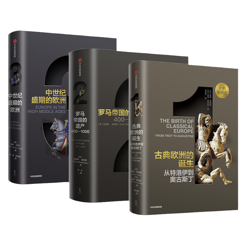 企鹅欧洲史1-3 古典欧洲的诞生+罗马帝国的遗产+中世纪盛期的欧洲 中信