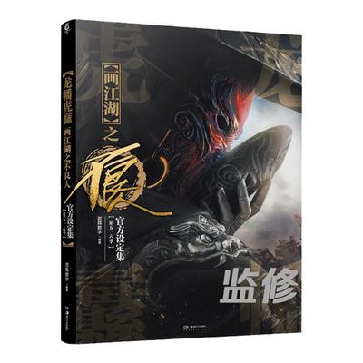 画江湖之不良人官方设定集