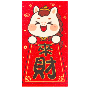 来财2026马年新款可爱卡通红包袋个性创意生肖过年节日通用利是封