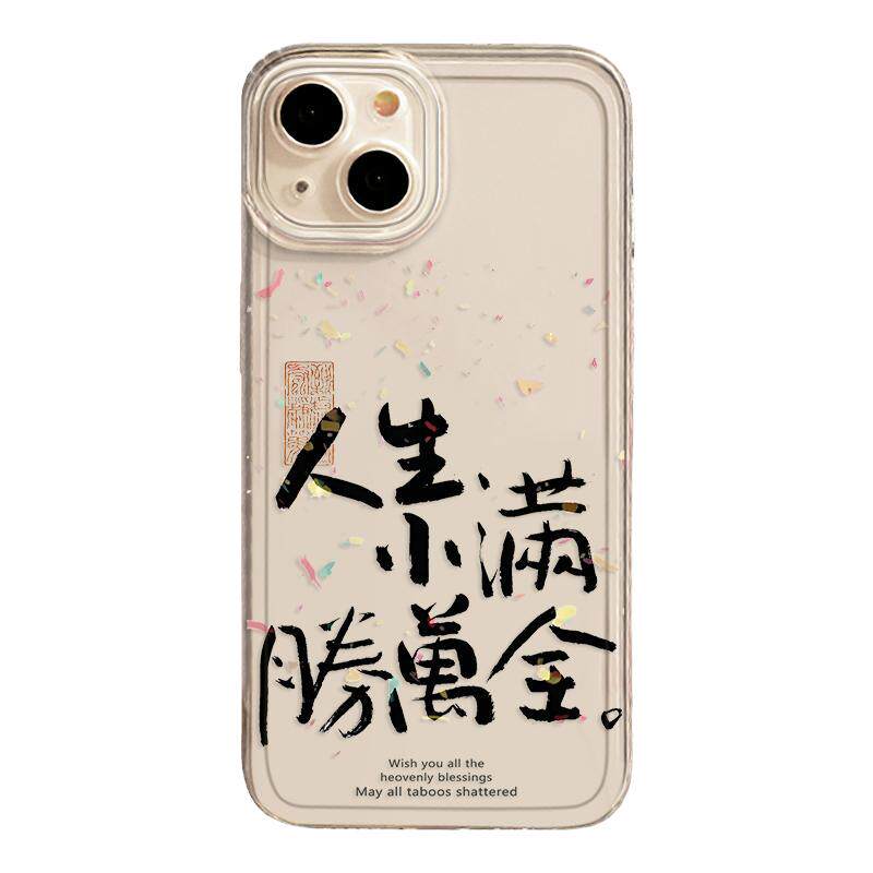 人生小满胜万全适用苹果17手机壳16/iphone18promax书法15文字14/13/国风12新款x透明8plus全包11硅胶xs/7/xr