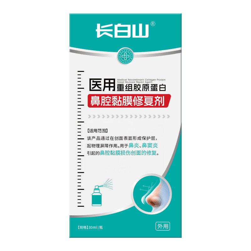 长白山医用重组胶原蛋白鼻腔黏膜修复喷雾剂过敏性鼻窦炎塞鼻神器