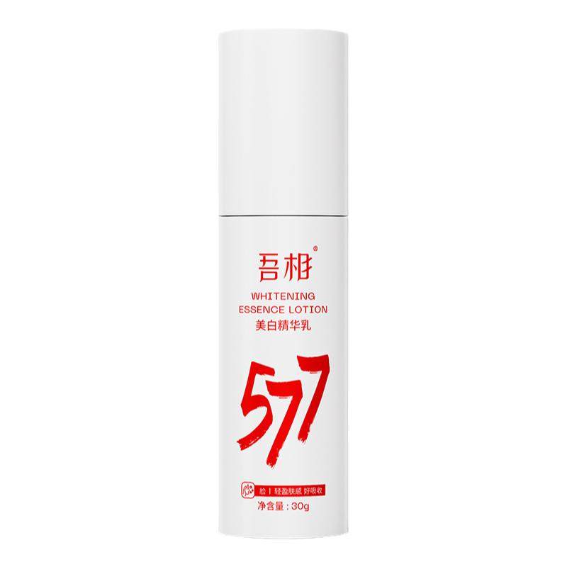 吾相577美白精华乳提亮去黄