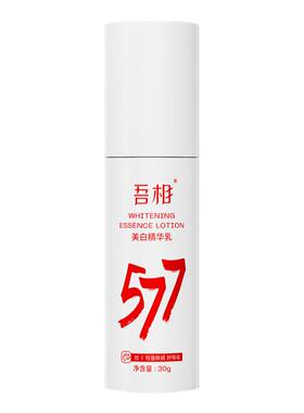吾相577美白精华乳提亮去黄
