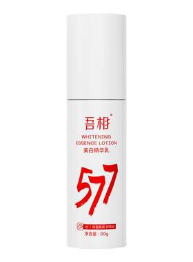 吾相577美白精华乳提亮去黄