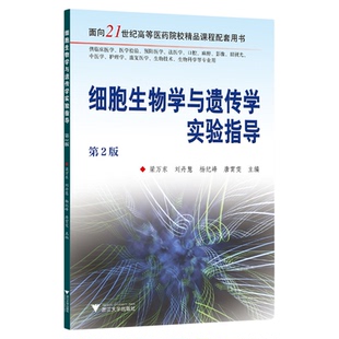 细胞生物学与遗传学实验指导/面向21世纪高等医药院校精品课程配套用书/梁万东 刘丹慧 杨纪峰  唐霄雯主编/浙江大学出版社