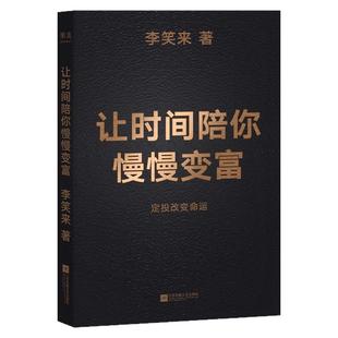正版现货 让时间陪你慢慢变富 定投改变命运 普通人如何投资理财 定投改变命运 李笑来著 果麦文化出品 江苏凤凰文艺出版社