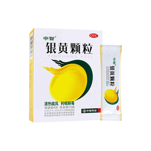 中智银黄颗粒10袋中成药清热解毒急慢性咽炎发烧药官方旗舰店正品