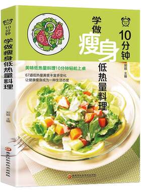 10分钟学做瘦身低热量料理食谱书