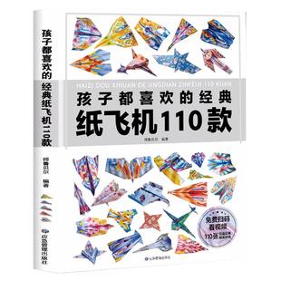 正版孩子都喜欢的经典纸飞机110款折纸教程大全书小学生立体手工制作DIY儿童益智游戏一百种折飞机手册逻辑思维空间训练书籍3-12岁