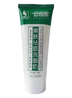好脸面爽肤祛痘洗面奶