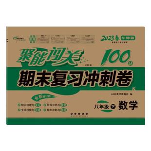 2025秋聚能闯关100分期末复习冲刺卷八年级上册下册数学练习册华师大版8年级华师版单元期中期末考试模拟测试卷子复习资料教材教辅