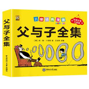 父与子全集漫画书正版彩色注音二年级阅读必读课外书儿童绘本小学生一三年级搞笑彩图漫画故事经典书籍连环画拼音完整版看图讲故事