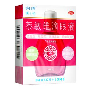 博士伦红润洁萘敏维滴眼液15ml结膜充血痒眼疲劳含玻璃酸钠