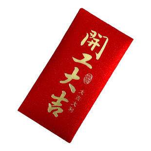 公司员工复工红包利是封开工大吉红包企业优秀员工奖金红包利是封