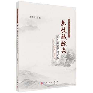 正版急性胰腺炎的中西医结合治疗 专病中西医结合诊疗丛书 急性胰腺炎恢复期饮食参考书籍 奉典旭著 9787030504425 科学出版社