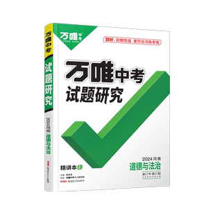 2026河南道法万唯中考试题研究初三总复习资料全套七八九年级初三道法真题模拟题训练历年中考试卷辅导资料万维教育旗舰店