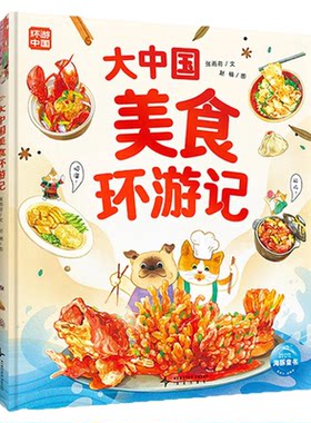 大中国美食环游记精装大开本6-9岁美食文化科普绘本舌尖上的中国味道探索特色美食地域文化风俗地理美食文化儿童体验沉浸式阅读