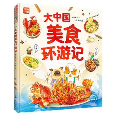 大中国美食环游记精装大开本6-9岁美食文化科普绘本舌尖上的中国味道探索特色美食地域文化风俗地理美食文化儿童体验沉浸式阅读