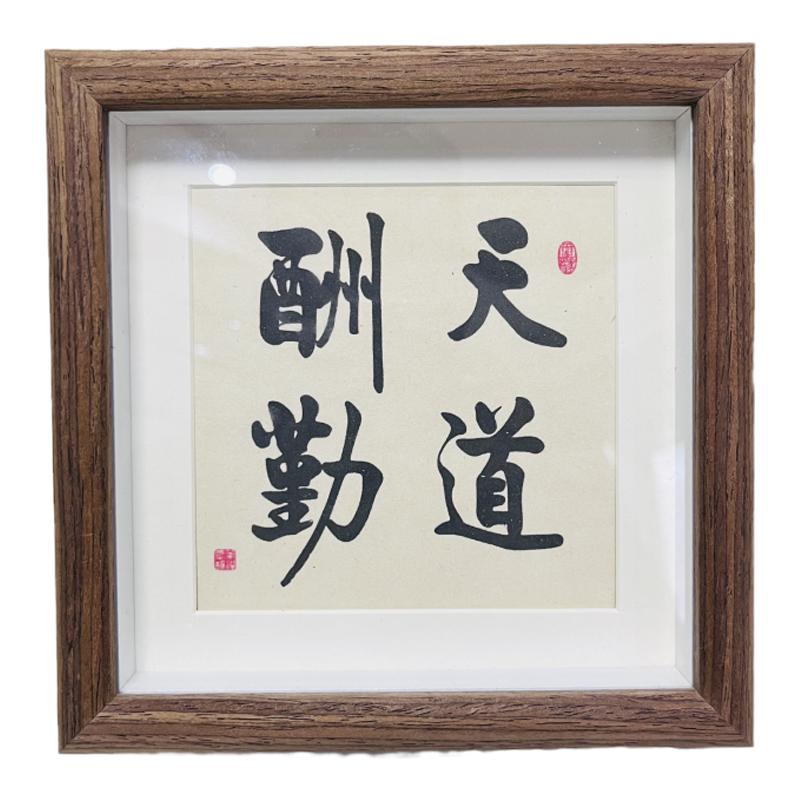 天道酬勤摆件鼓励孩子字画学生摆书法