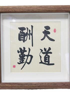 天道酬勤摆件鼓励孩子字画学生摆台书房励志装饰画勤奋书法送学生