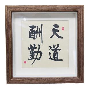 天道酬勤摆件鼓励孩子字画学生摆台书房励志装饰画勤奋书法送学生