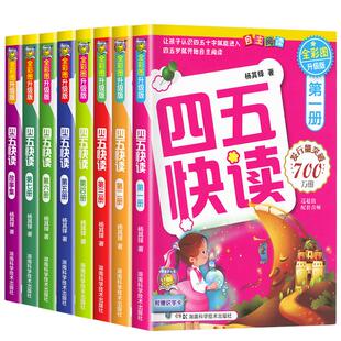 四五快读全套8册幼小衔接练习册45快读幼儿快速识字阅读拼音拼读训练五四快读3-4-5-6岁儿童启蒙早教第一二三四册附识字卡正版书籍